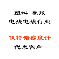 塑料、橡膠、線纜行業(yè)代表客戶